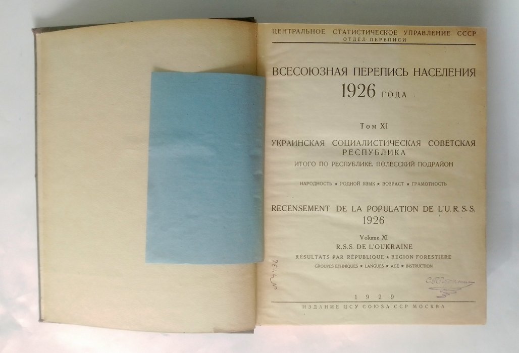 Всесоюзная перепись населения 1926 года.