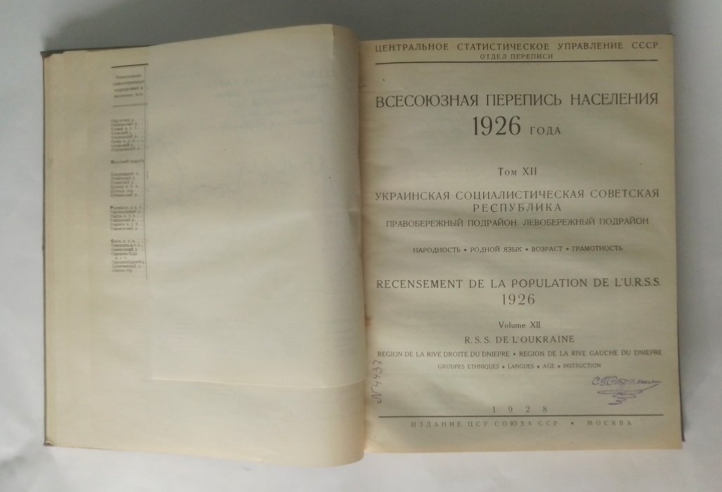 Всесоюзная перепись населения 1926 года.