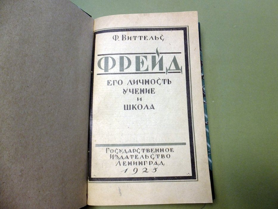 Виттельс Ф. Фрейд. Его личность, учение и школа.