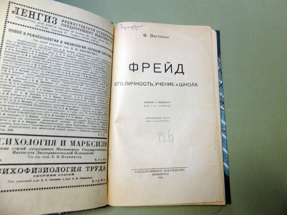 Виттельс Ф. Фрейд. Его личность, учение и школа.