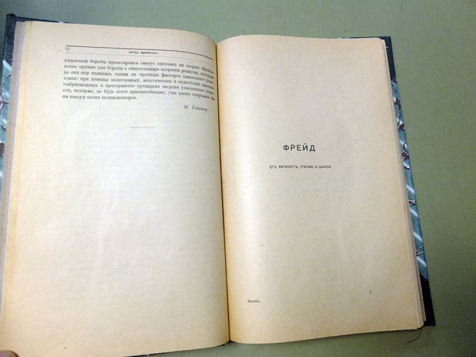 Виттельс Ф. Фрейд. Его личность, учение и школа.