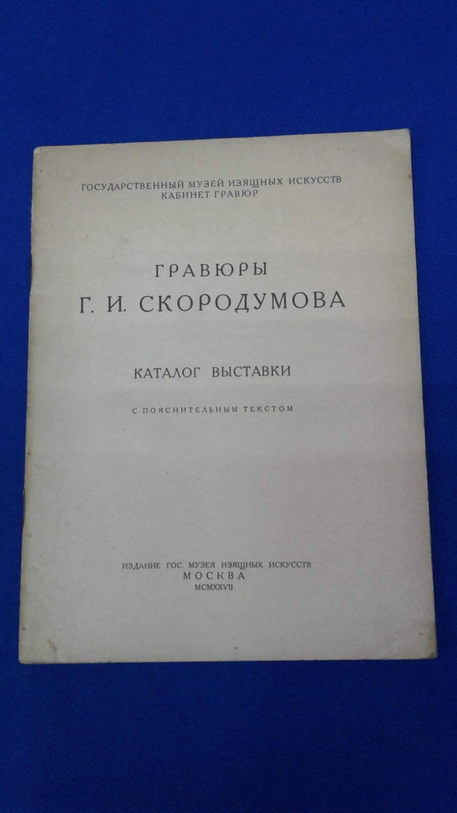 Адарюков В.Я. Гравюры Г. И. Скородумова.