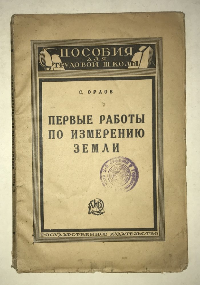 Орлов С. Первые работы по измерению земли. Руководство для трудовой школы