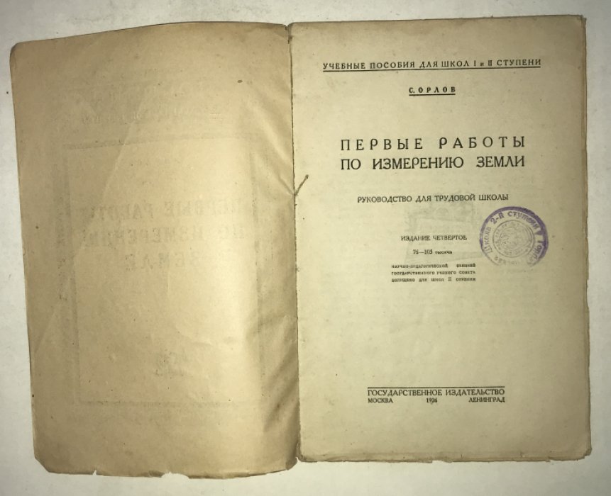 Орлов С. Первые работы по измерению земли. Руководство для трудовой школы