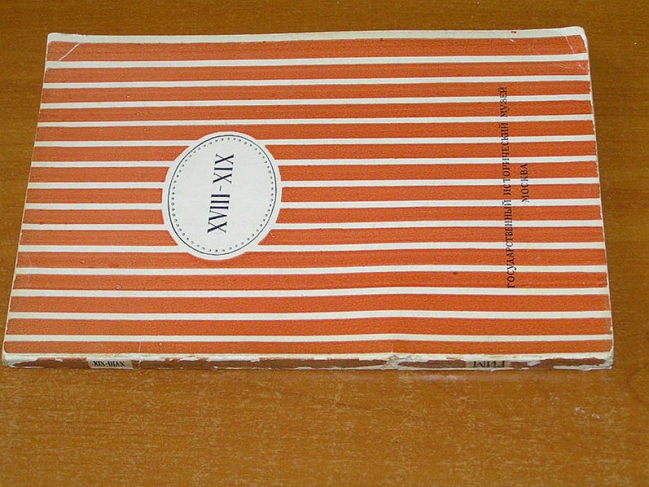 Из эпохи крестьянского хозяйства XVIII и XIX вв.