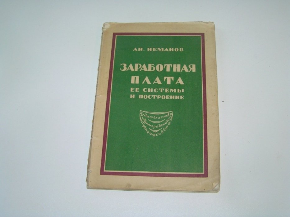 Неманов А. Заработная плата, ее системы и построение.