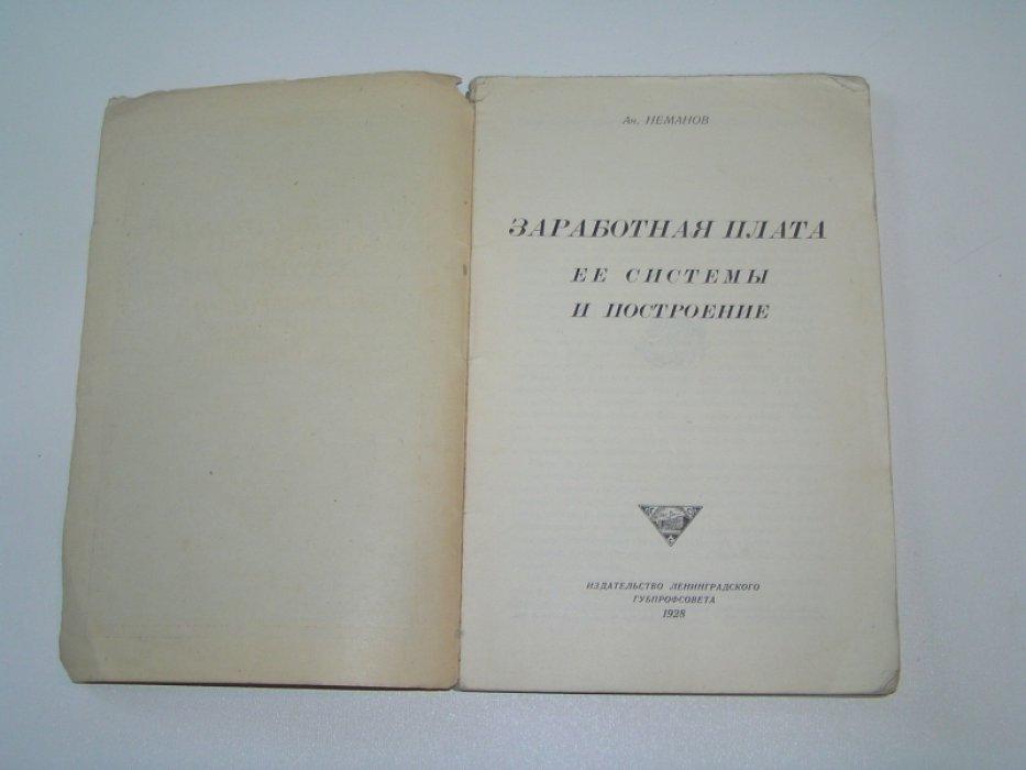 Неманов А. Заработная плата, ее системы и построение.