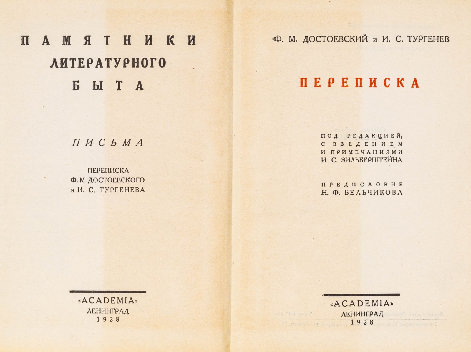 Ф. М. Достоевский и И. С. Тургенев. Переписка