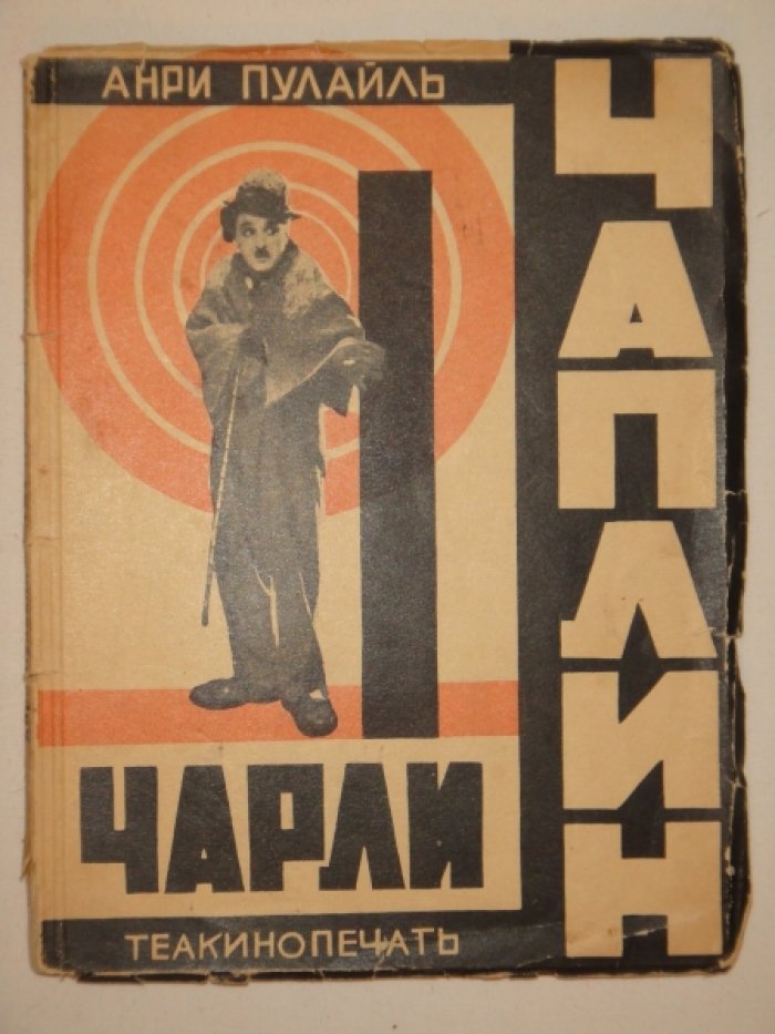 Анри Пулайль. Чарли Чаплин.