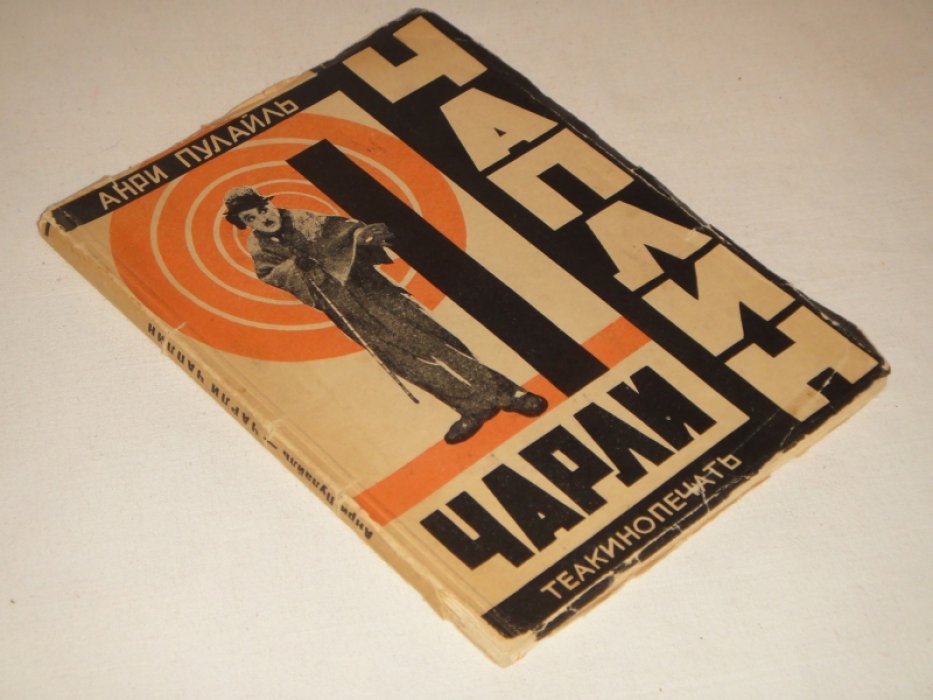 Анри Пулайль. Чарли Чаплин.