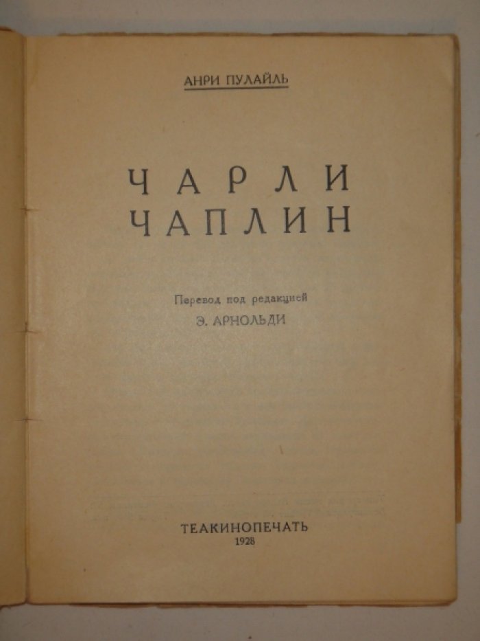 Анри Пулайль. Чарли Чаплин.