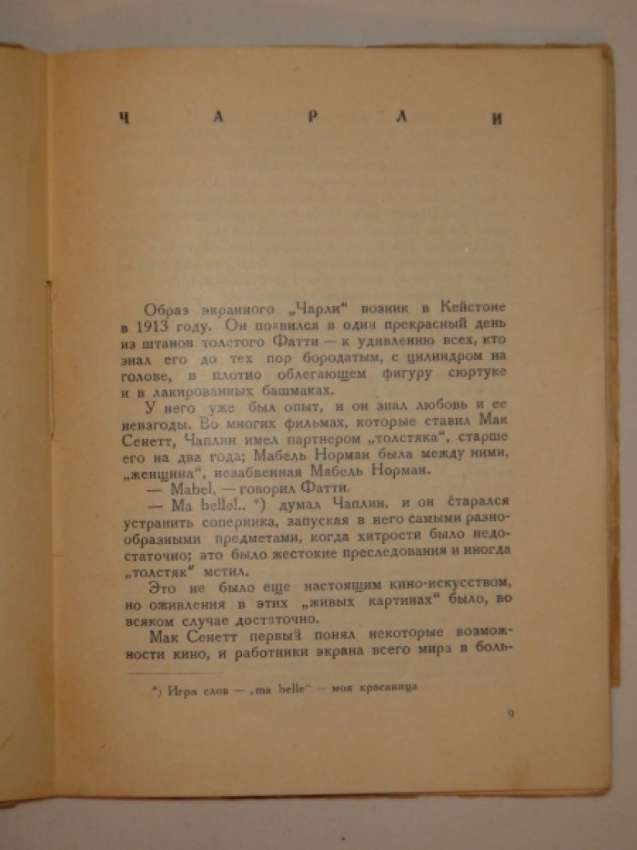 Анри Пулайль. Чарли Чаплин.