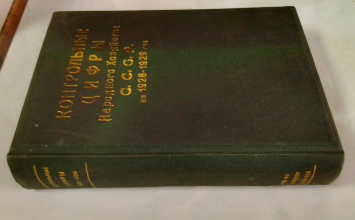 Контрольные цифры народного хозяйства СССР на 1928/1929 гг.