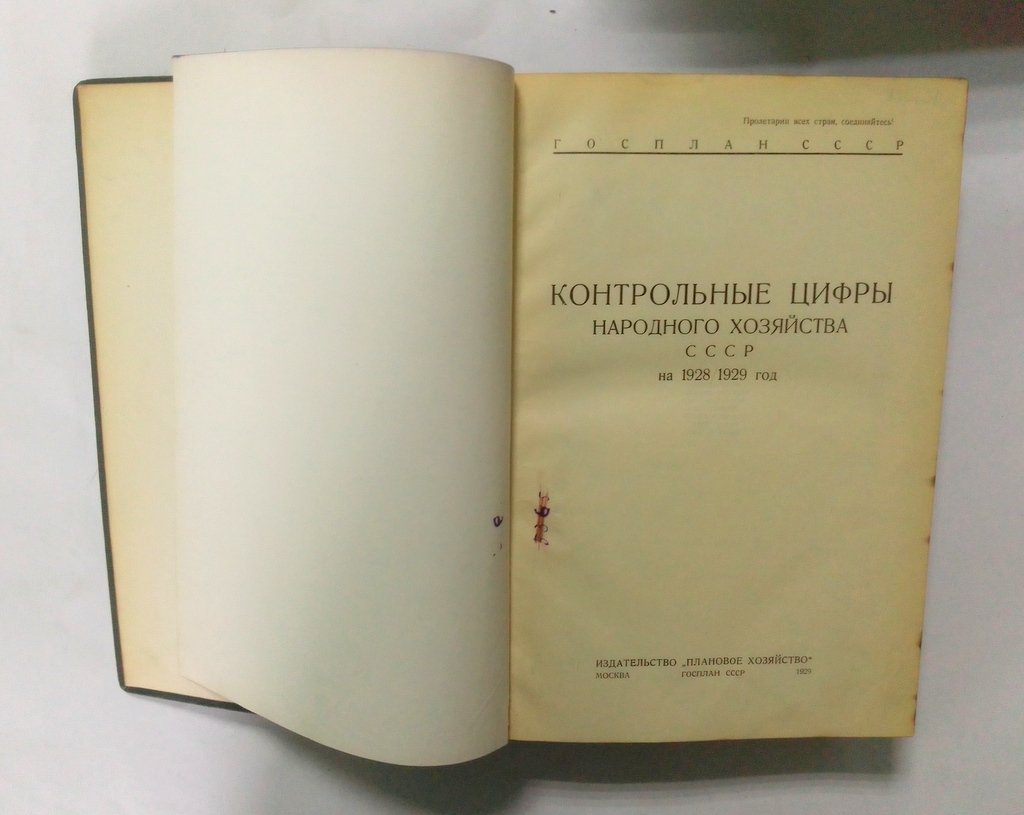 Контрольные цифры народного хозяйства СССР на 1928/1929 гг.