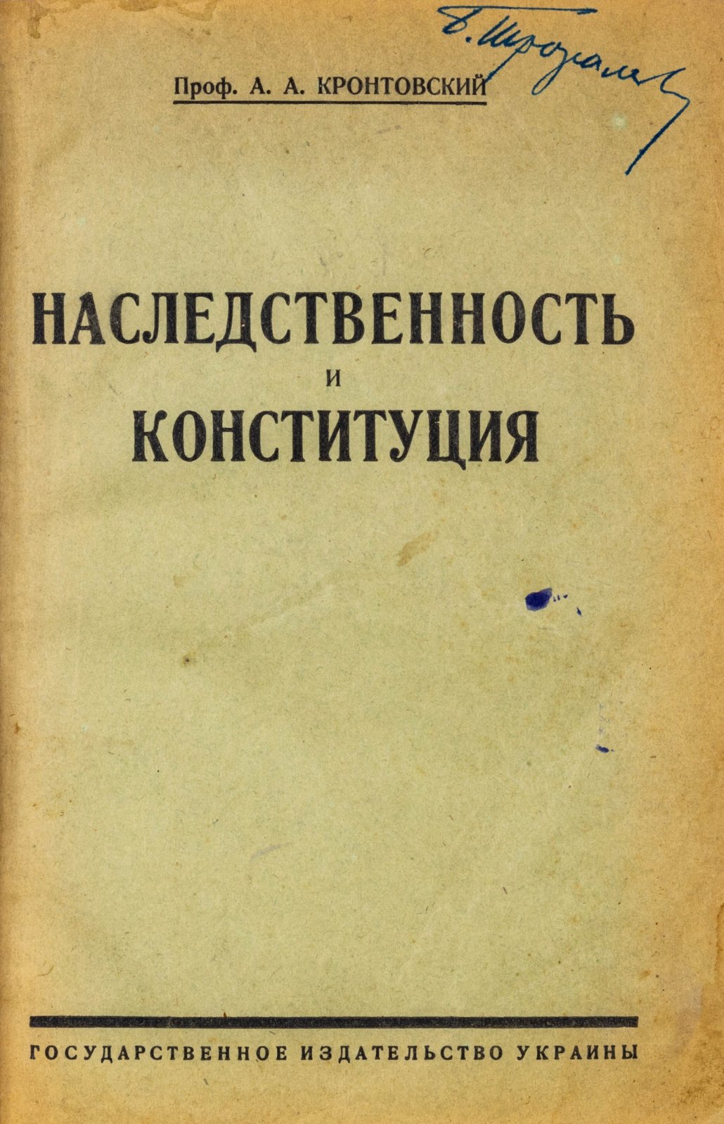 Кронтовский, А.А. Наследственность и конституция.