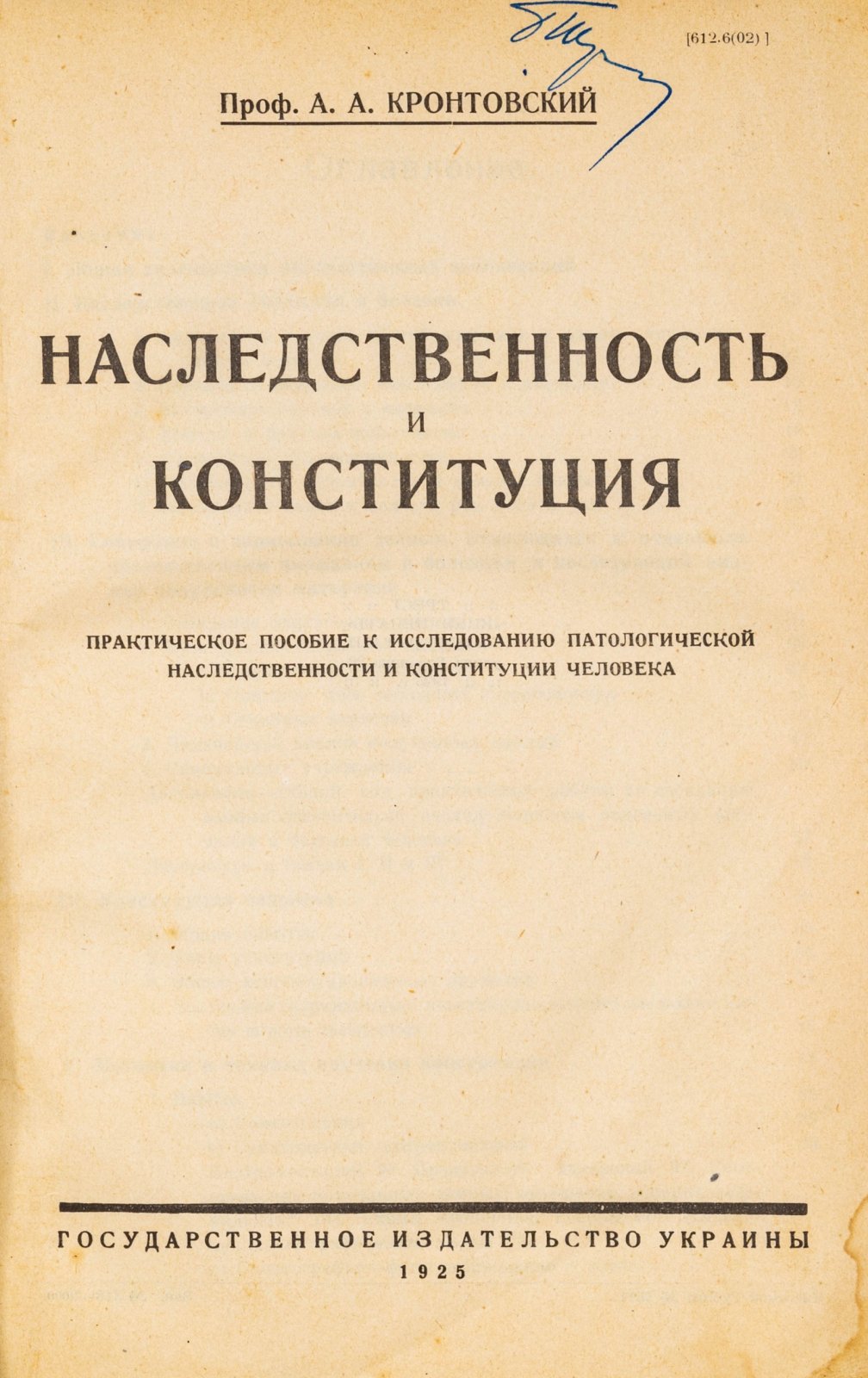 Кронтовский, А.А. Наследственность и конституция.