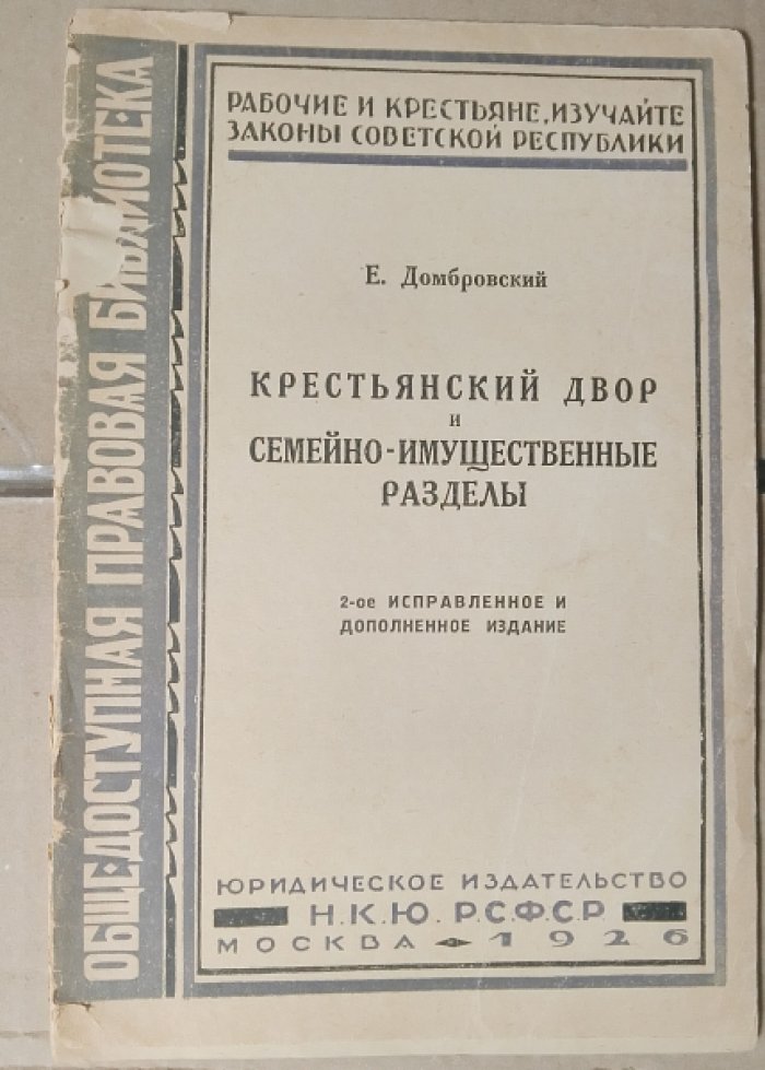 Е. Домбровский. Крестьянский двор и семейно-имущественные разделы.