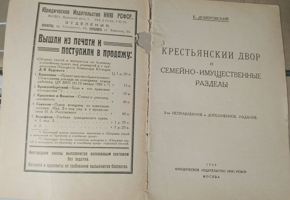 Е. Домбровский. Крестьянский двор и семейно-имущественные разделы.