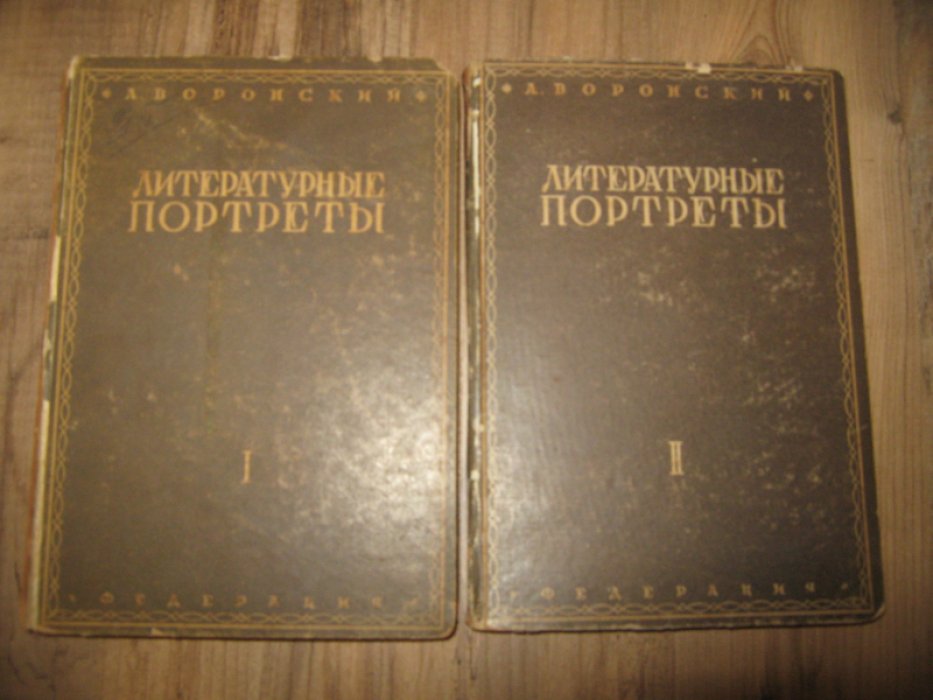Воронский А. Литературные портреты. В двух томах.