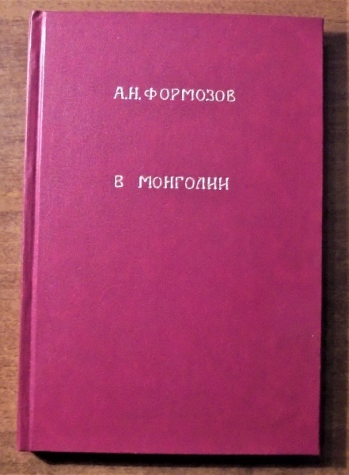 Формозов А.Н. В Монголии.