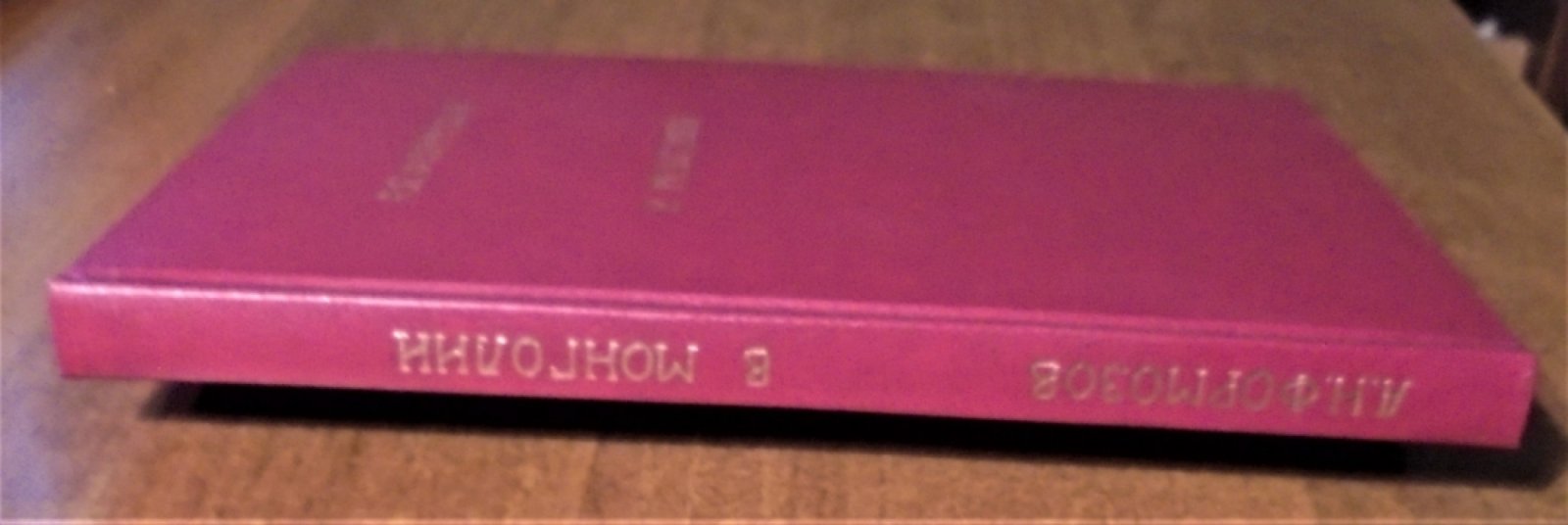 Формозов А.Н. В Монголии.