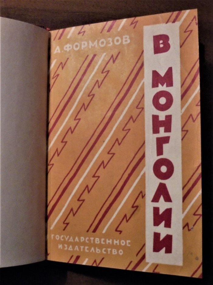 Формозов А.Н. В Монголии.