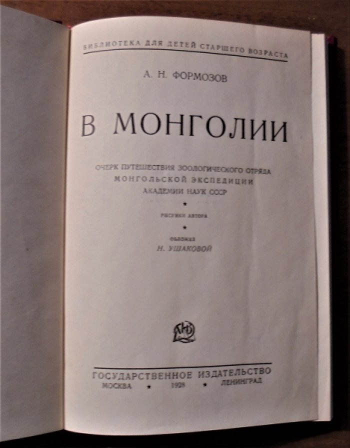 Формозов А.Н. В Монголии.