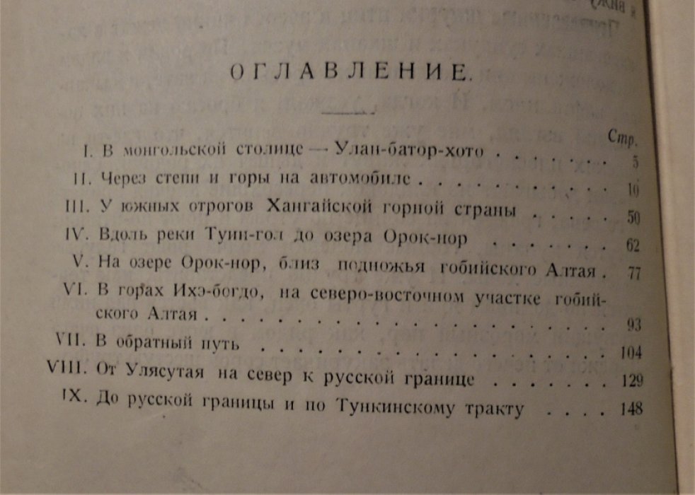 Формозов А.Н. В Монголии.