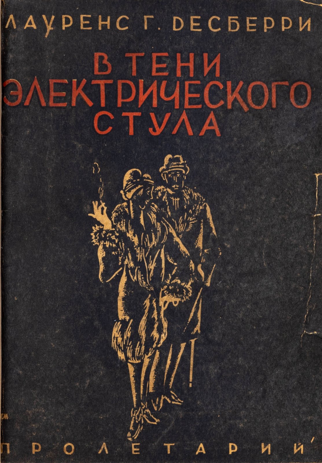 Десберри, Л. В тени электрического стула.