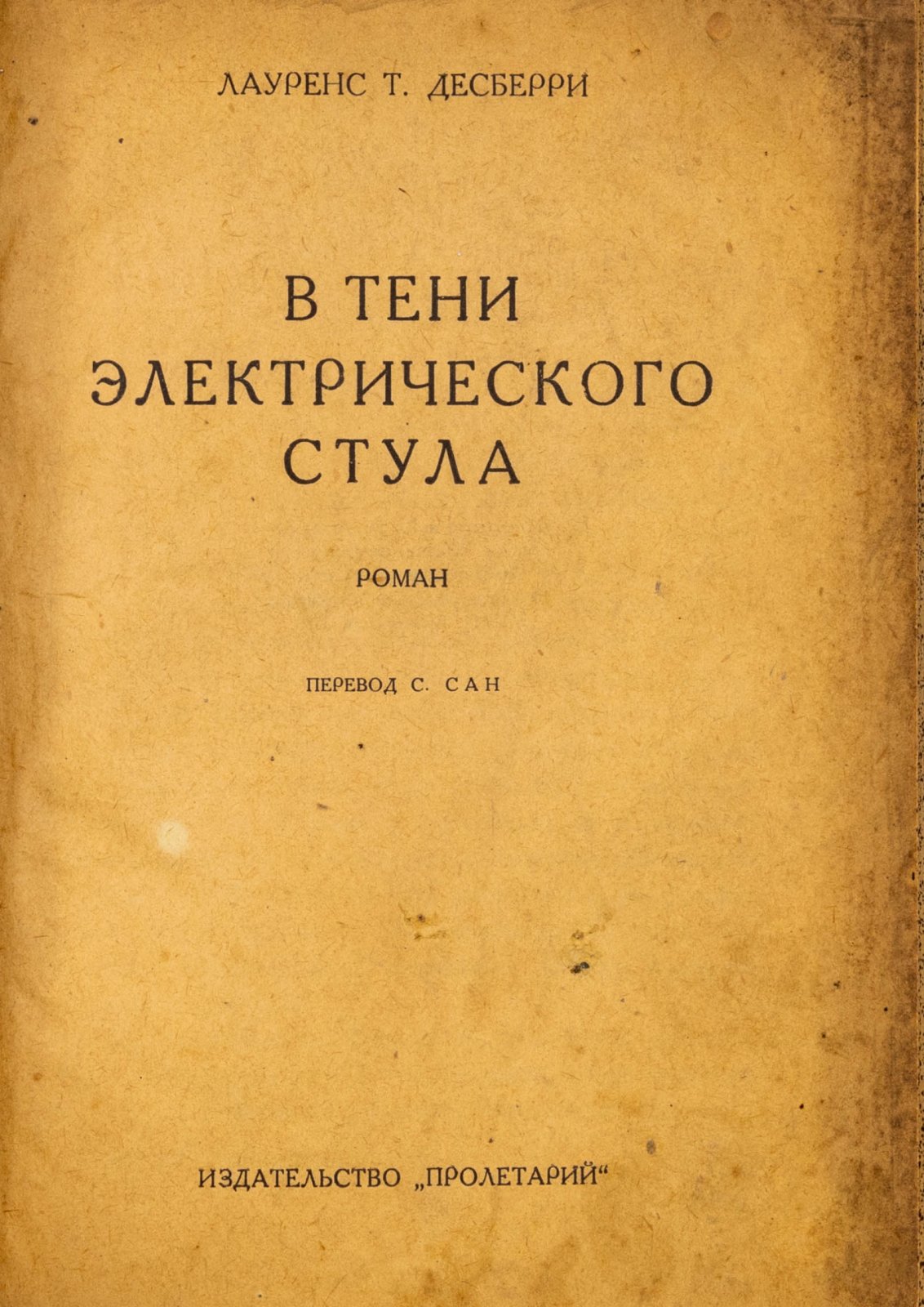 Десберри, Л. В тени электрического стула.