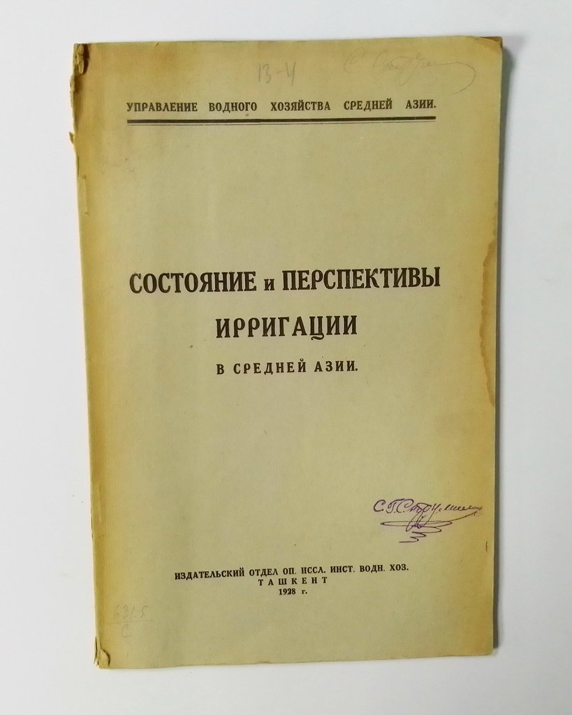 Состояние и перспективы ирригации в средней Азии.