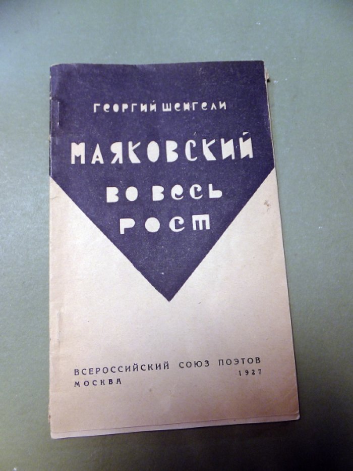 Шенгели Г. Маяковский во весь рост.