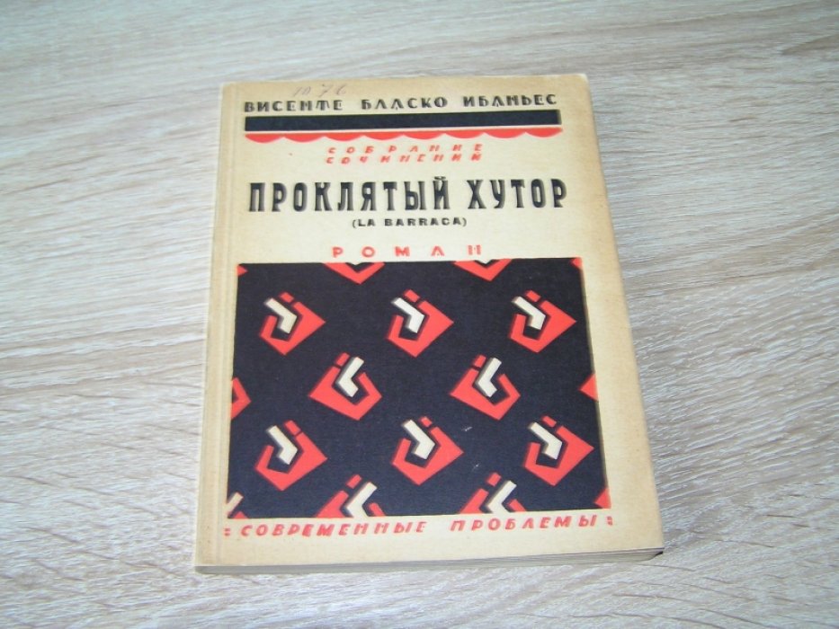 Висенте Бласко Ибаньес. Проклятый хутор.