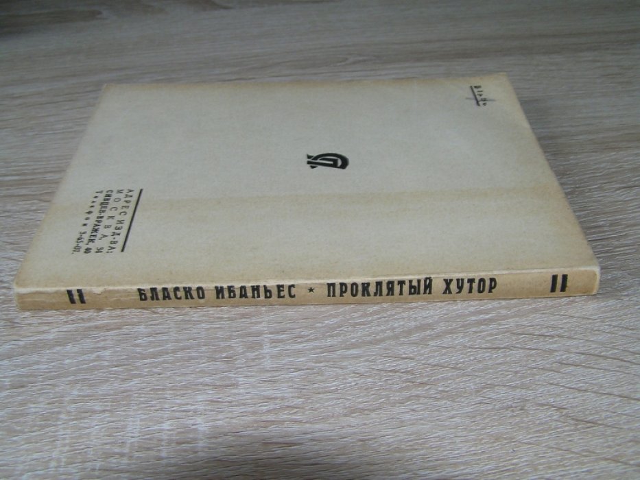 Висенте Бласко Ибаньес. Проклятый хутор.