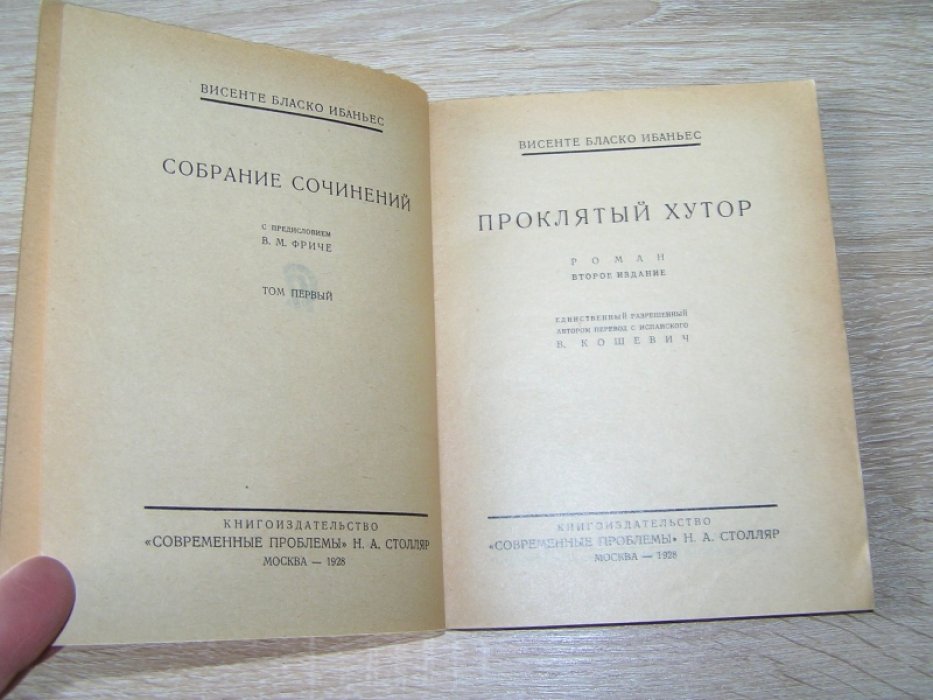 Висенте Бласко Ибаньес. Проклятый хутор.