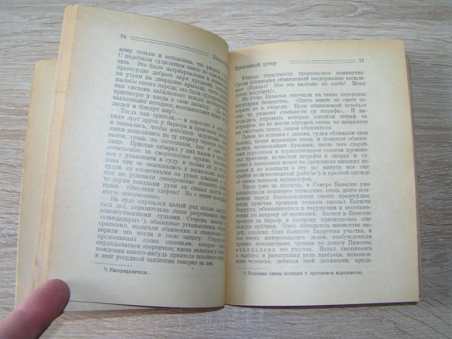 Висенте Бласко Ибаньес. Проклятый хутор.
