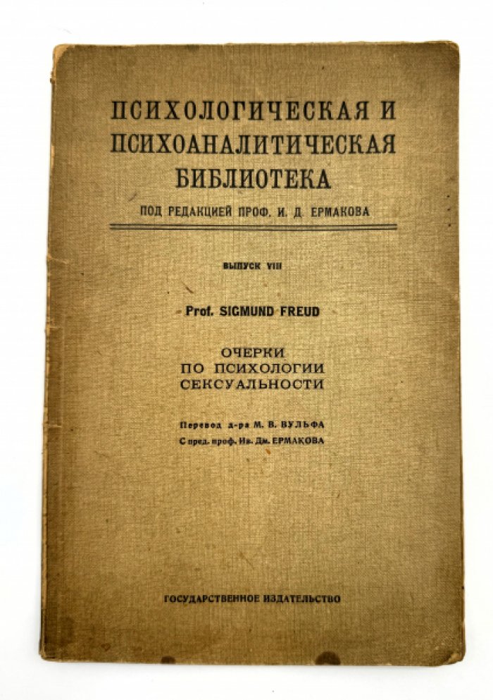 Фрейд З. Очерки по психологии сексуальности.