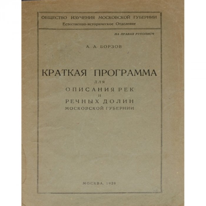Борзов А. А. Краткая программа для описания рек и речных долин Московской губернии.