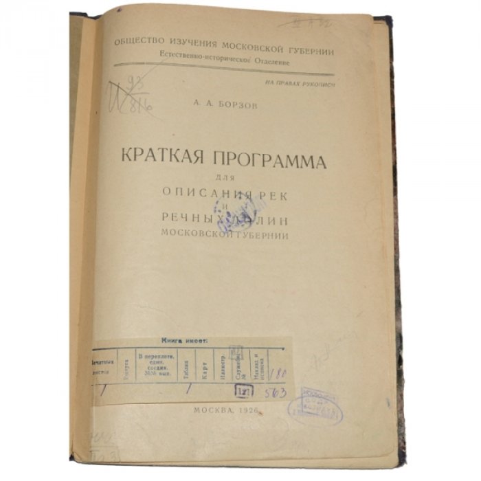 Борзов А. А. Краткая программа для описания рек и речных долин Московской губернии.