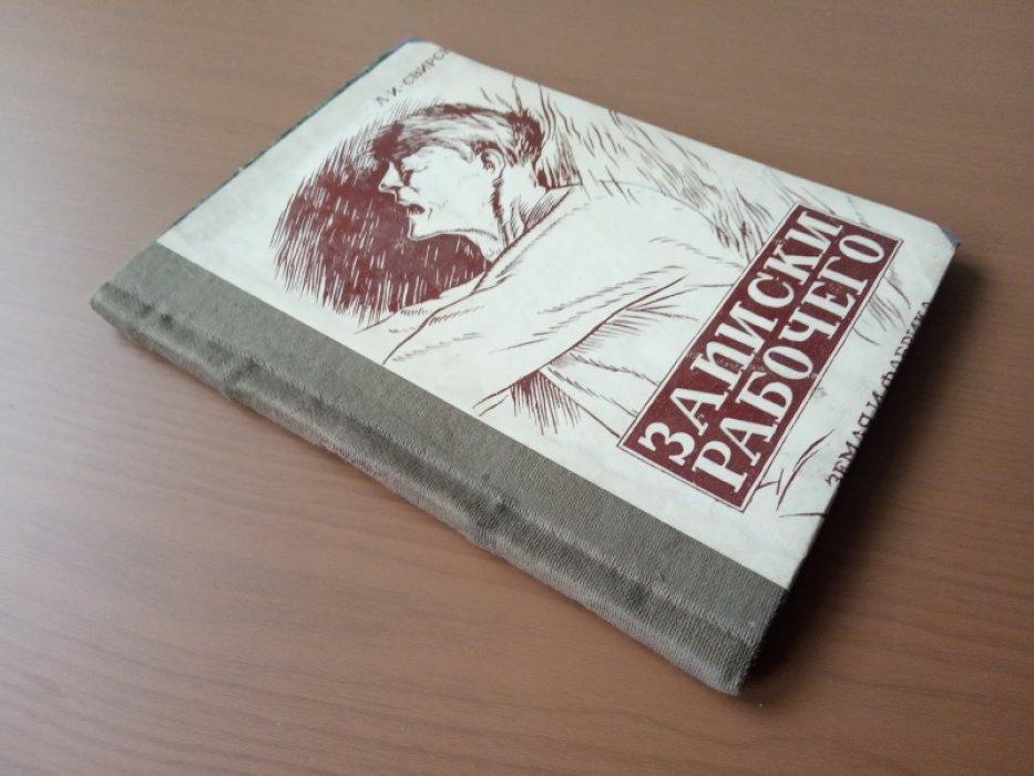 Свирский А.И. Записки рабочего.