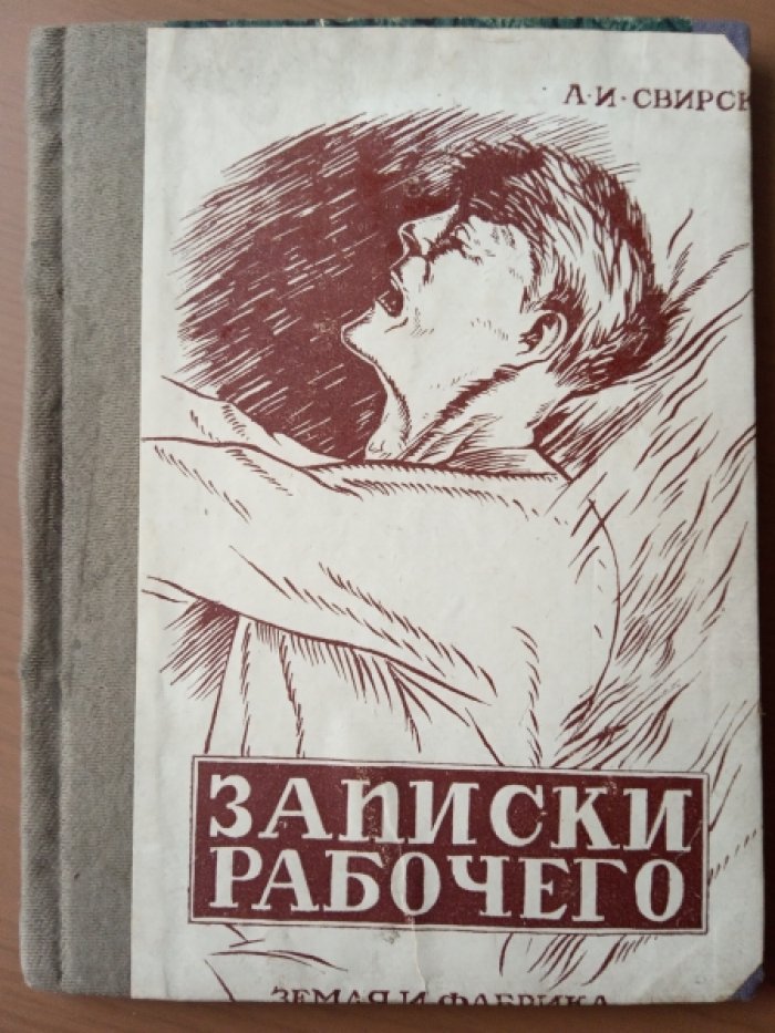 Свирский А.И. Записки рабочего.