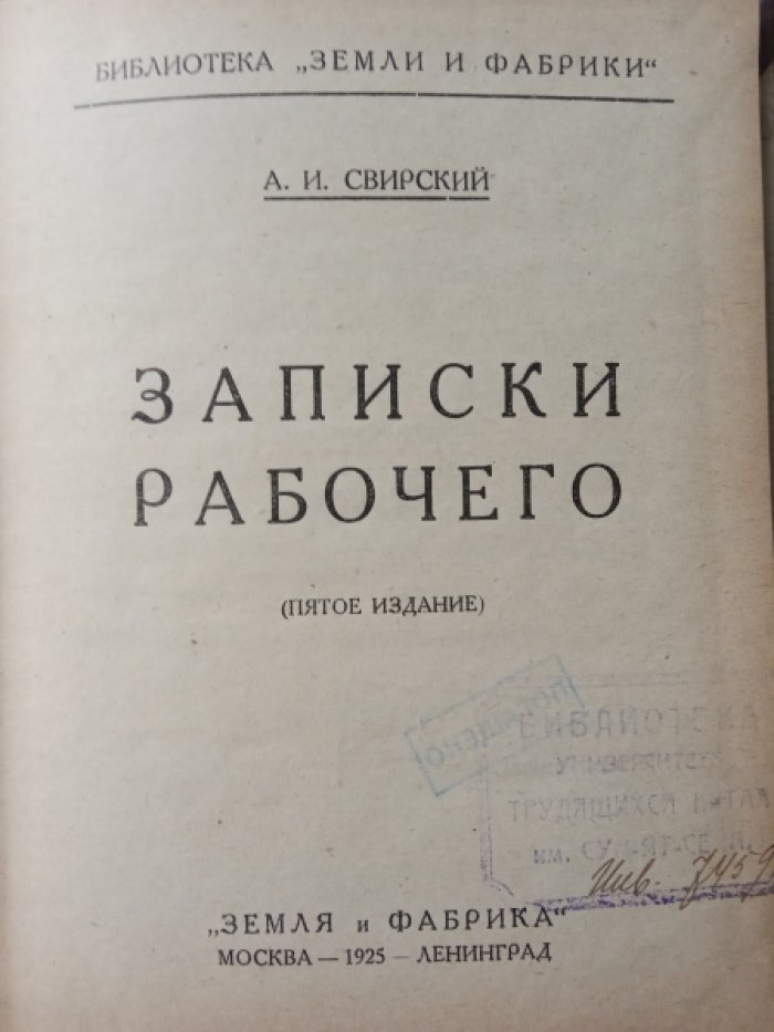 Свирский А.И. Записки рабочего.