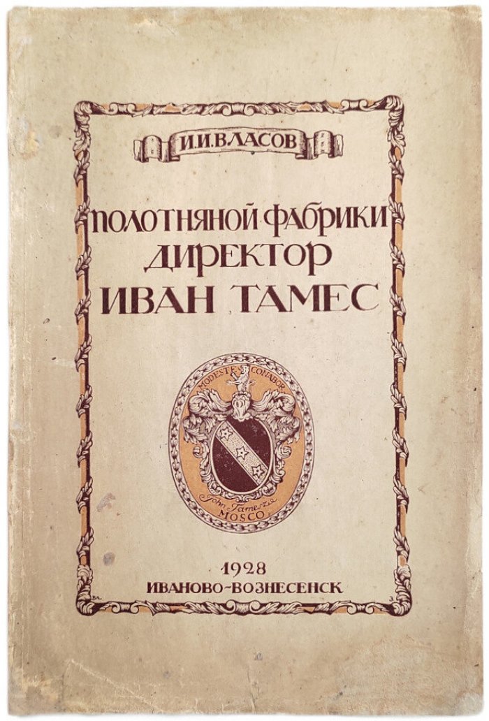 Власов И.И. Полотняной фабрики директор Иван Тамес (историко-бытовой очерк).
