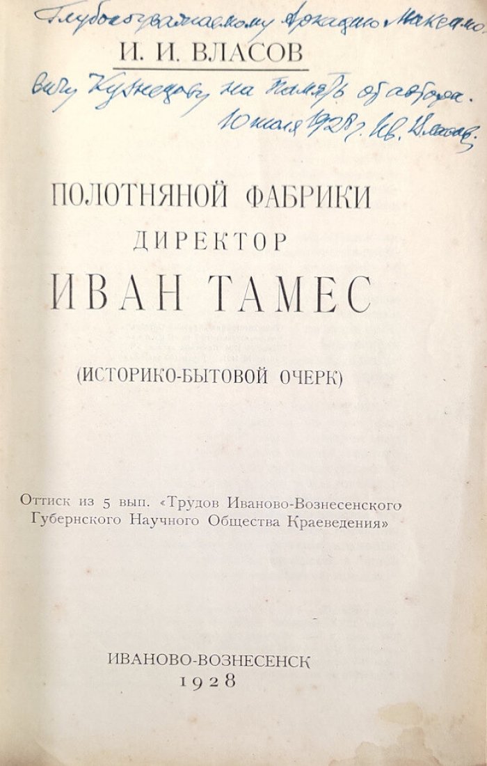 Власов И.И. Полотняной фабрики директор Иван Тамес (историко-бытовой очерк).