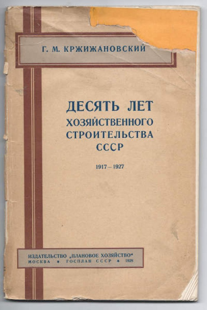 Кржижановский Г.М. Десять лет хозяйственного строительства СССР 1917-1927.