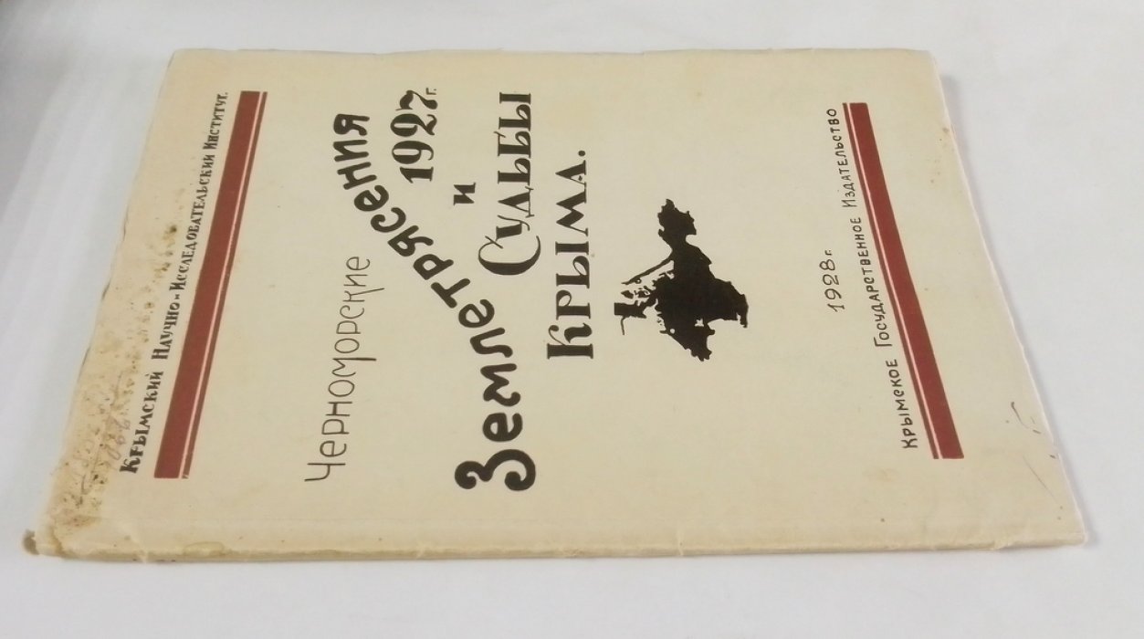 Обручев В.А., Никифоров П.М., Двойченко П.А. и др. Черноморские землетрясения 1927 года.