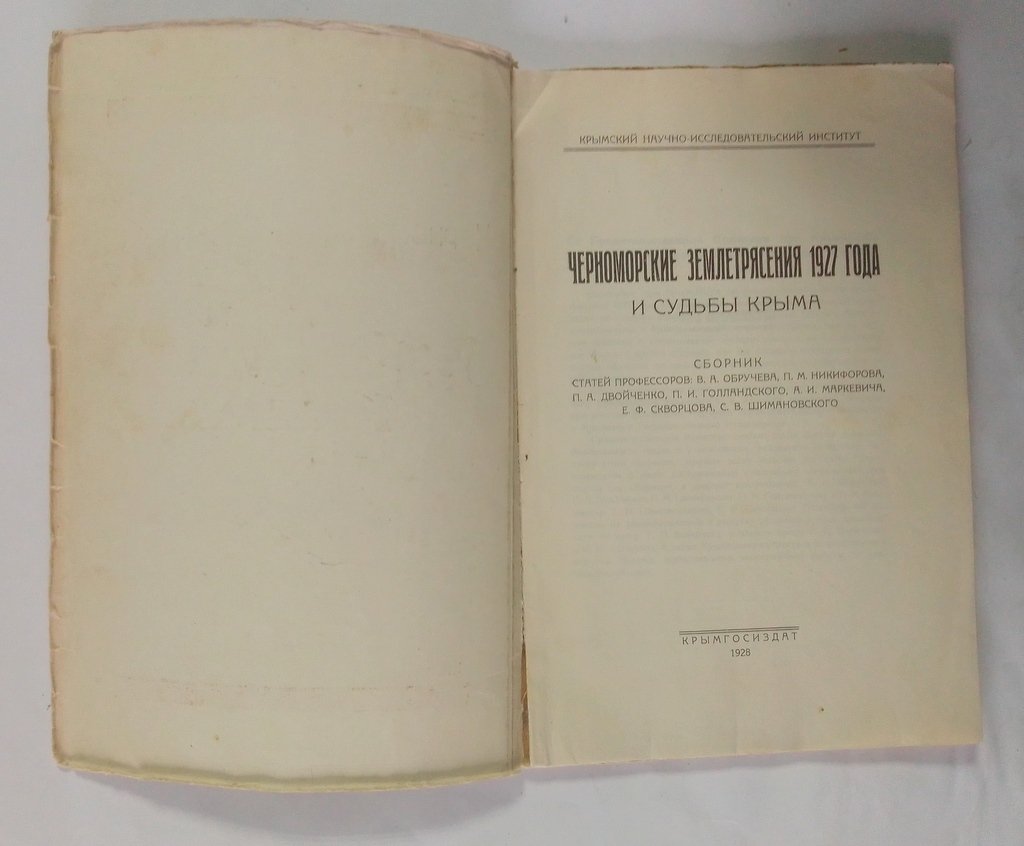 Обручев В.А., Никифоров П.М., Двойченко П.А. и др. Черноморские землетрясения 1927 года.