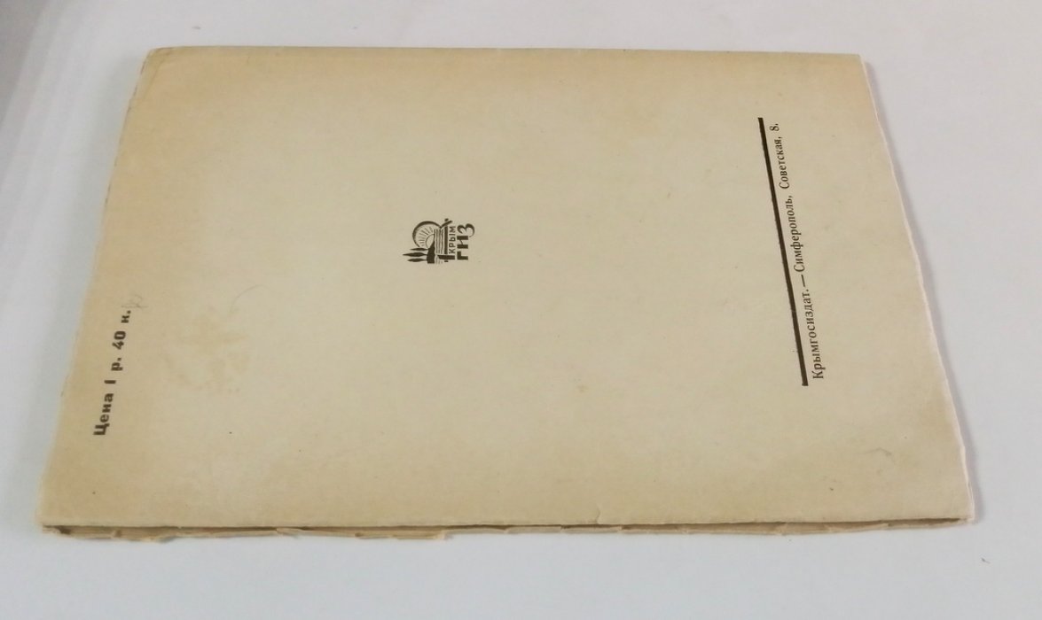 Обручев В.А., Никифоров П.М., Двойченко П.А. и др. Черноморские землетрясения 1927 года.