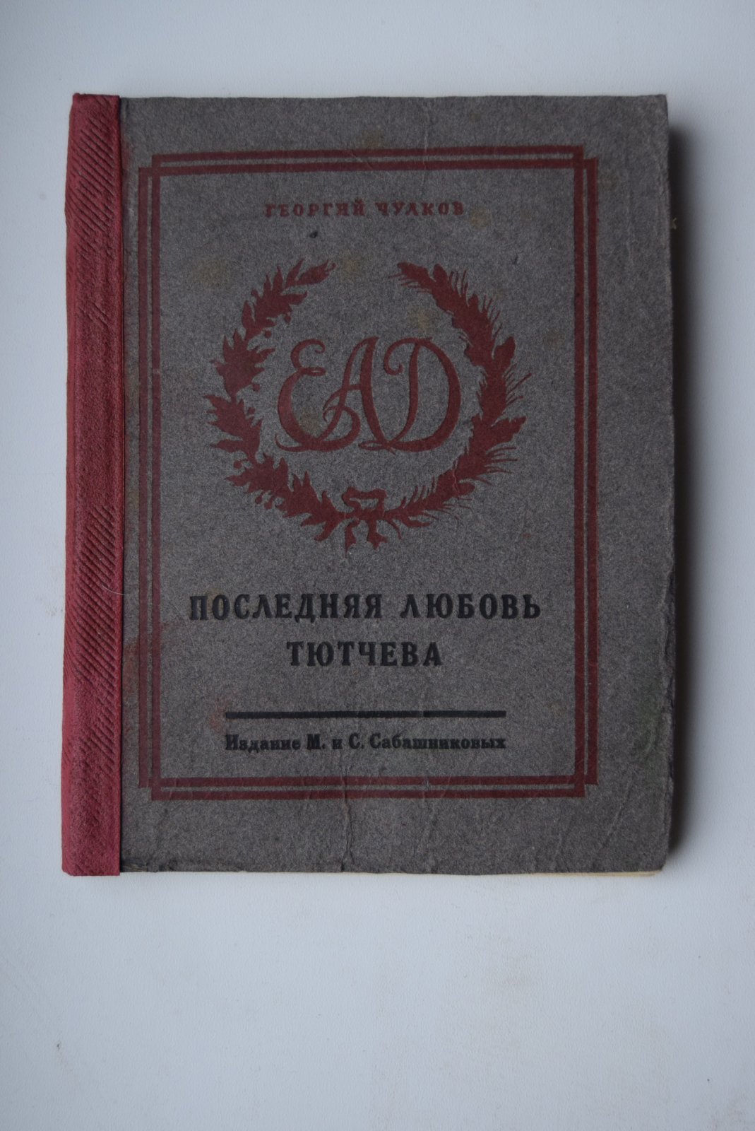 Георгий Чулков. Последняя любовь Тютчева. (Елена Александровна Денисьева).