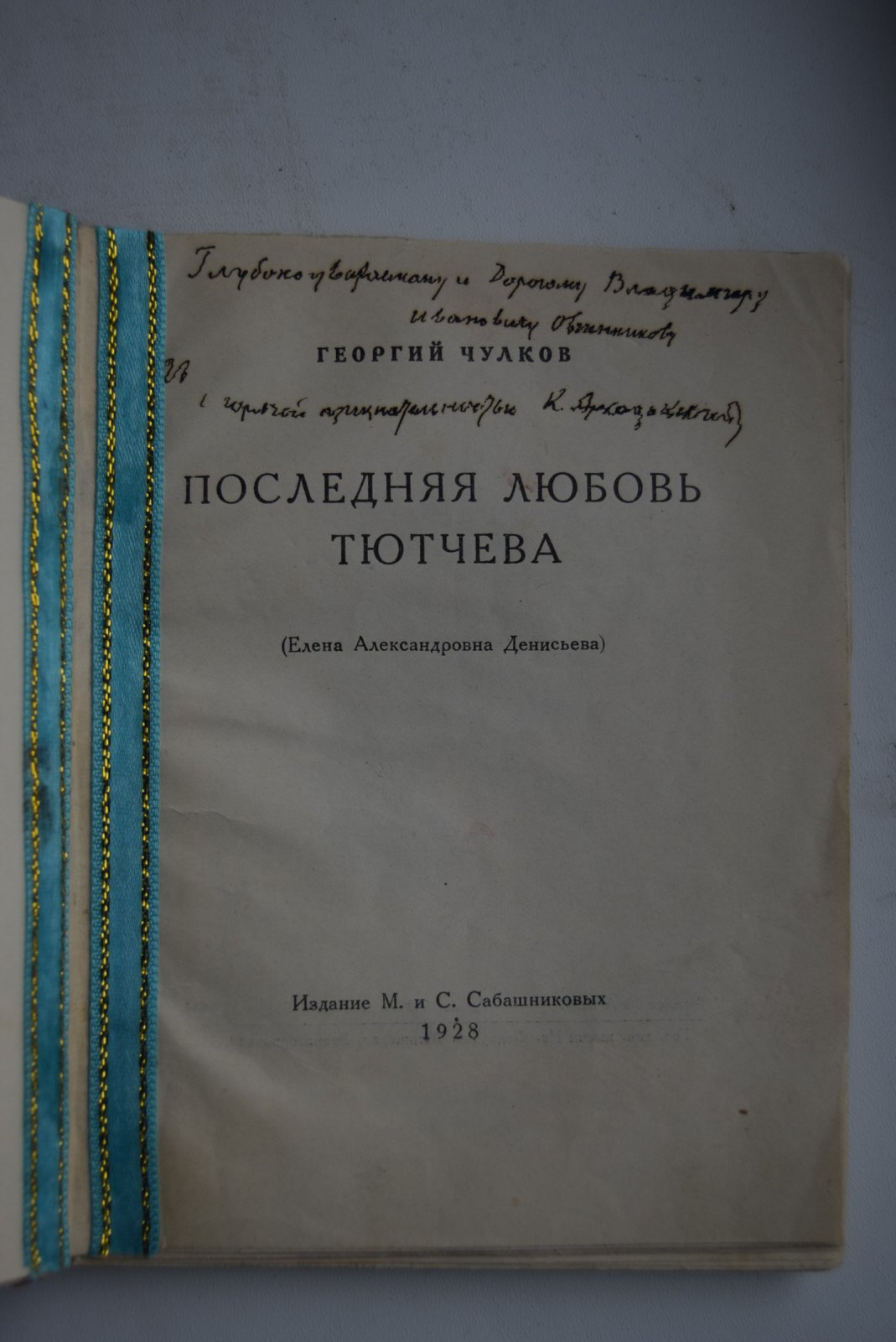 Георгий Чулков. Последняя любовь Тютчева. (Елена Александровна Денисьева).